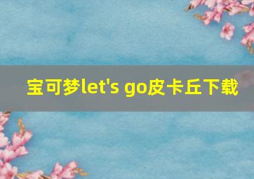 宝可梦let's go皮卡丘下载